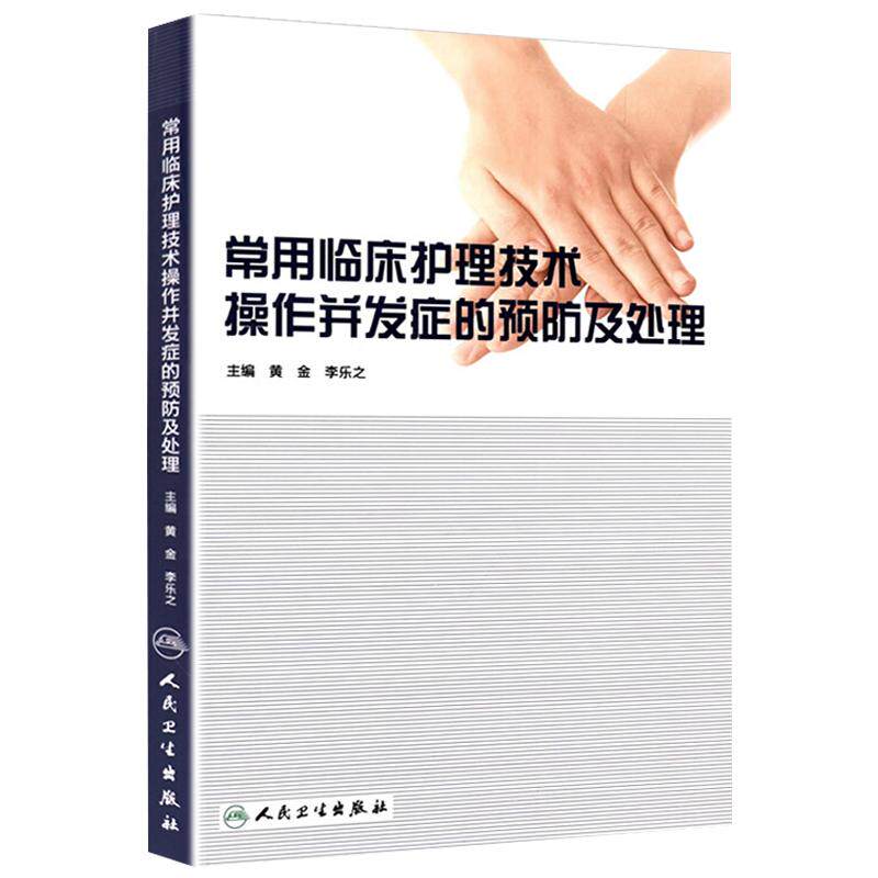 常用临床护理技术操作并发症预防