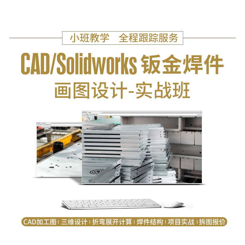 CAD/Solidworks钣金焊件展开折弯绘图设计实战教学课送sw视频教程