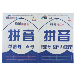 全2本幼小衔接拼音描红字母教材63个单韵母声母复韵母整体认读汉语拼音字帖四声调作业本幼儿园小中大班幼升小一年级小学生拼音表