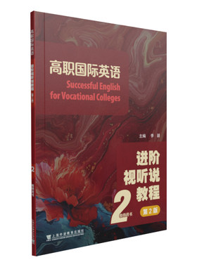 现货 2025版高职国际英语：进阶视听说教程（第2版）2 学生用书 李颖,王跃武 上海外语教育9787544682794