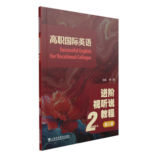 现货 2025版高职国际英语：进阶视听说教程（第2版）2 学生用书 李颖,王跃武 上海外语教育9787544682794