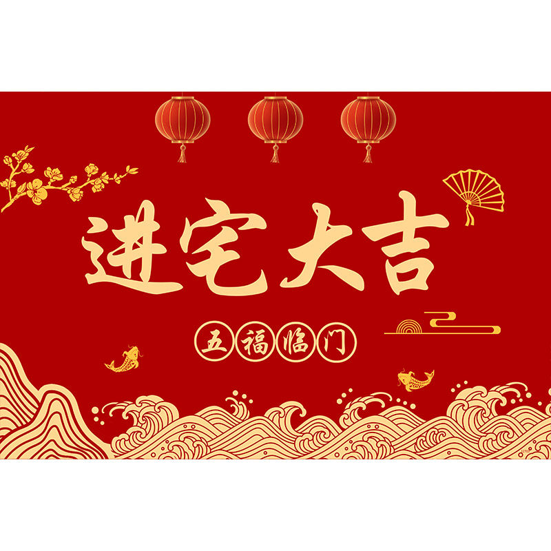 进宅大吉入户门地垫进门口硅藻泥乔迁之喜新居入宅脚垫搬家红地毯