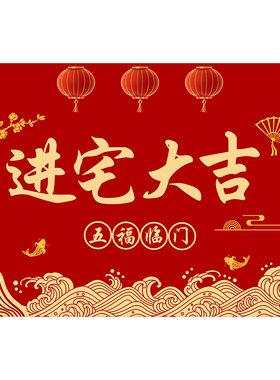进宅大吉入户门地垫搬家入宅地毯