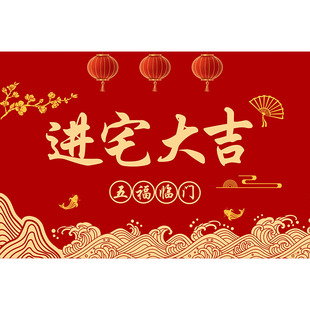 进宅大吉入户门地垫进门口硅藻泥乔迁之喜新居入宅脚垫搬家红地毯