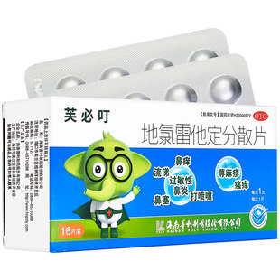 芙必叮地氯雷他定分散片录治过敏性鼻炎鼻痒特发性荨麻疹瘙专用药