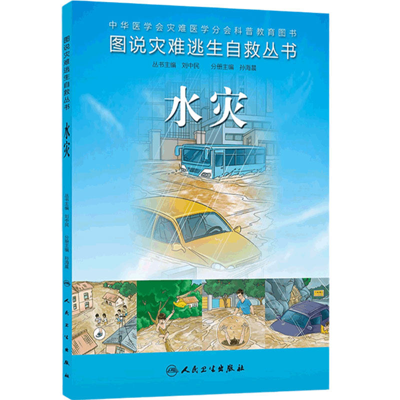 图说灾难逃生自救丛书 水灾9787117180054