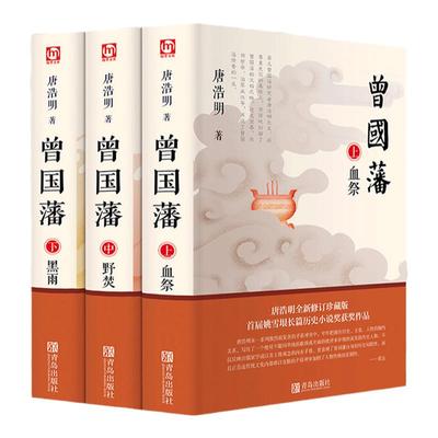 曾国藩唐浩明正版全书上中下三册