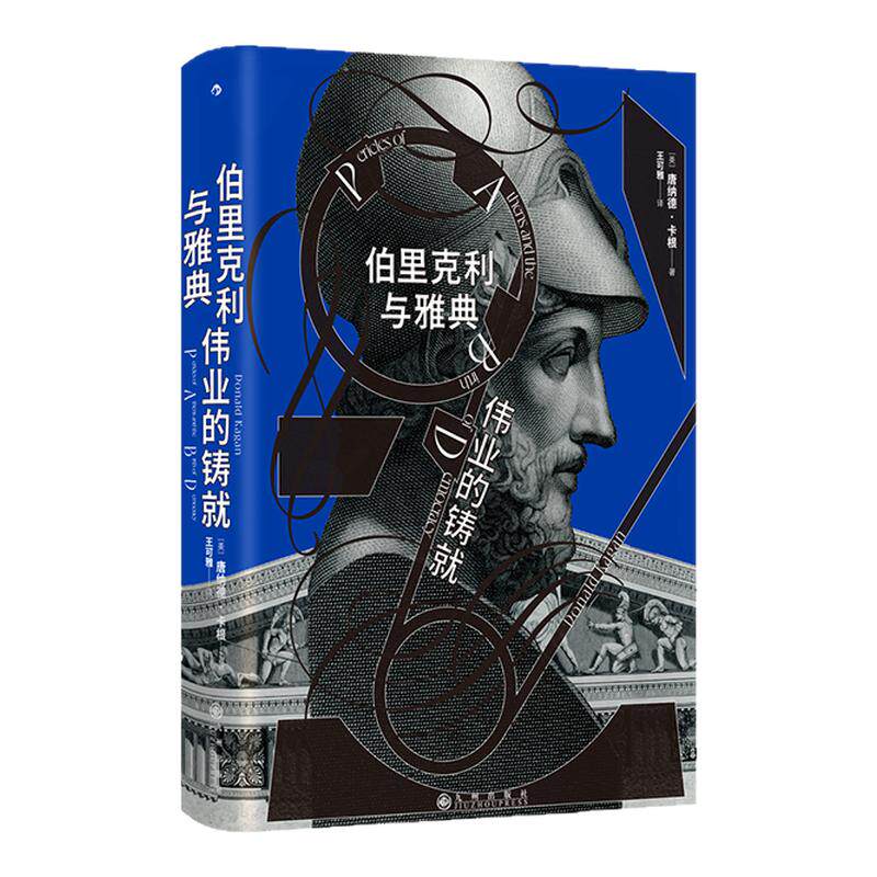 后浪正版现货 伯里克利与雅典伟业的铸就 汗青堂丛书156 古希腊民主制雅典黄金时代 苏格拉底柏拉图人物传记 世界史欧洲史历史书籍
