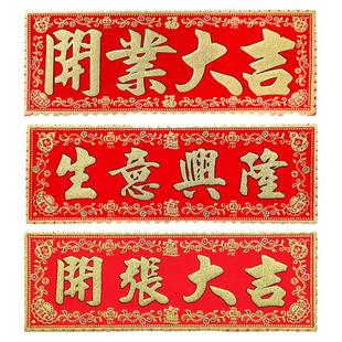 开业大吉门贴开张大吉新店对联门头横批生意兴隆贴纸绒布横幅挥春
