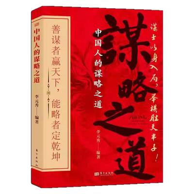 中国人的谋略之道正版书籍