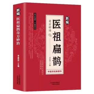 新编医祖扁鹊奇方妙治正版 彩色图解版大全集扁鹊葛洪薛己孙思邈金元四大家著作 中医经典常见病验方中药材抓配草药单方特效处方书