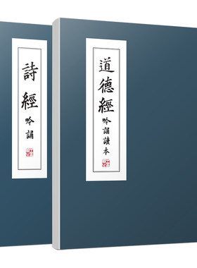 道德经吟诵读本诗经吟诵魏俊梅