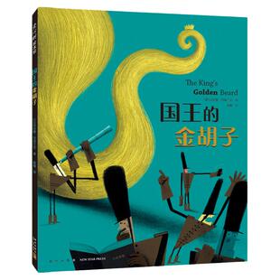国王的金胡子 幽默滑稽想象力 寓言童话故事绘本 博洛尼亚童书奖作者《纽约时报》推荐  独立思考认识社会 品格情商培养  爱心树