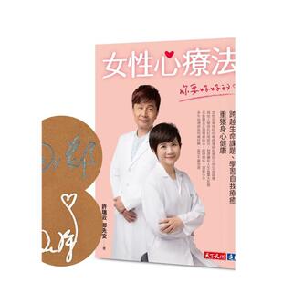 【预售】女性心疗法:妳要好好的:跨越生命课题、学习自我疗愈,重获身心健康中文繁体健康运动进口原版外版书许瑞云,郑先安天下