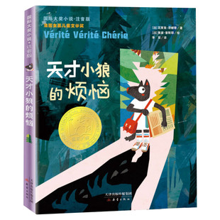 【新华文轩】天才小狼的烦恼 注音版 瓦莱里泽娜蒂国际大奖小说书系小学生一二三四年级课外书推荐阅读外国儿童文学读物寒暑假书目