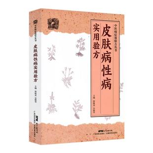 皮肤病性病实用验方 常见皮肤病性病化脓感染毛囊炎痱子丹毒皮肤溃疡廯疥疮带状疱疹痤疮荨麻疹湿疹皮炎 郭桃美 广东技术出版社