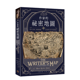 【现货】作家的祕密地圖：從中土世界，到劫盜地圖，走訪經典文學中的想像疆土 休．路易斯─瓊斯 港台原版