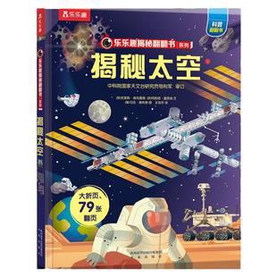 揭秘太空儿童翻翻书系列3-6-8-10岁立体书点读版3d全套海洋宇宙汽车火车小学生航空天科普百科全书早教益智玩具机关乐乐趣精装绘本