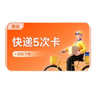 全国寄快递5次卡上门取件未用可退圆申通通用