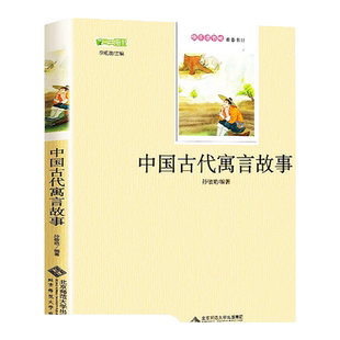 中国古代寓言故事三年级下册正版孙敬艳北京师范大学出版社老师下次开船”港小鹿斑比伊索寓言长袜子皮皮推荐北师大版书宫利勤编写