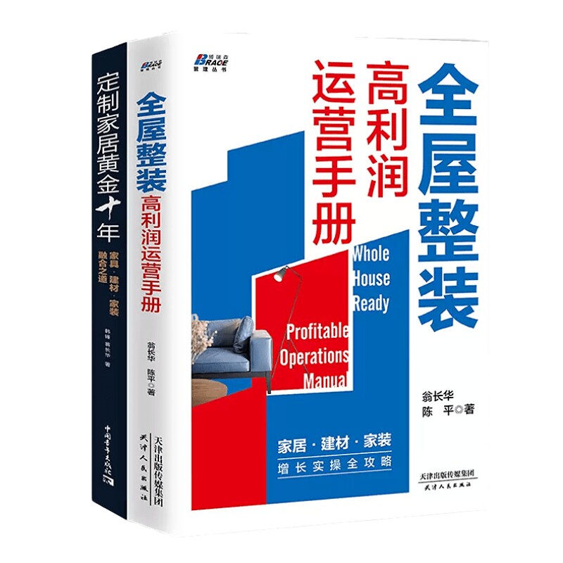 【正版】家装套装2册 全屋整装高利润运营手册+定制家居黄金十年家具建材家装融合之道打造定制家居行业教科书 市场营销装修书籍