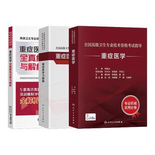 人卫版重症医学副高正高副主任医师高级职称考试人卫教材习题集历年真题模拟试卷题库2026全国高级卫生专业技术资格考试指导用书