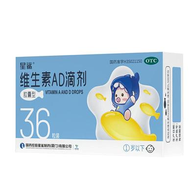 【星鲨】维生素AD滴剂(胶囊型)1500IU500IU*36粒/盒