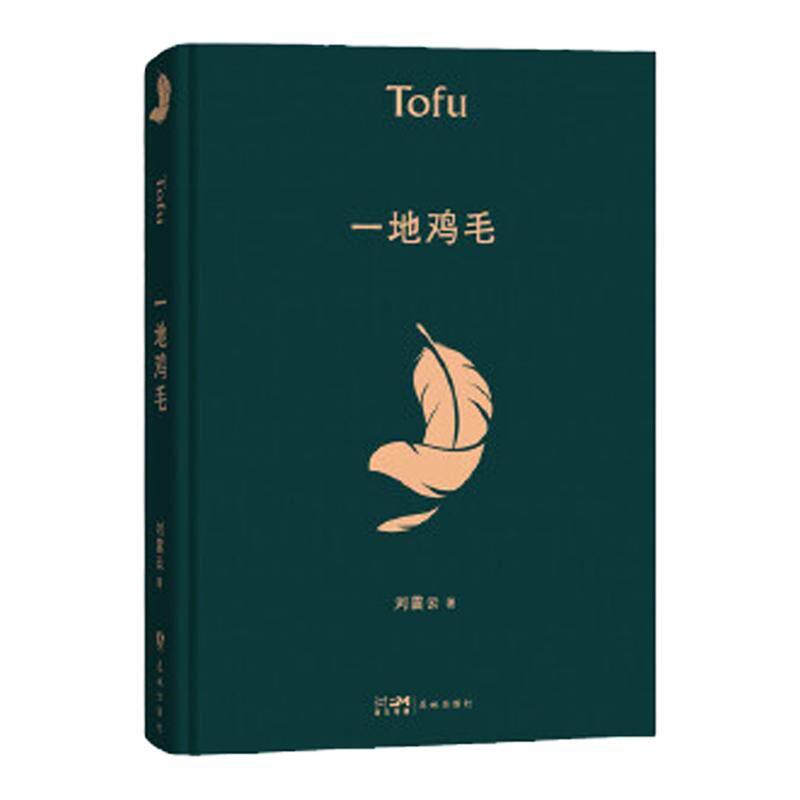 一地鸡毛 典藏版 硬壳精装版 刘震云 茅盾文学奖得主作品 中国现当代文学小说  长江文艺出版社 正版书籍  凤凰新华书店旗舰店