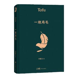 一地鸡毛 典藏版 硬壳精装版 刘震云 茅盾文学奖得主作品 中国现当代文学小说  长江文艺出版社 正版书籍  凤凰新华书店旗舰店
