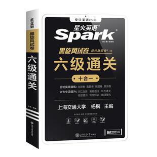 现货备考2025年12月spark星火英语六级黑旋风试卷6级通关十合一真题试卷历年考试资料大学cet6六级通关真题书单词汇阅读翻译作文书