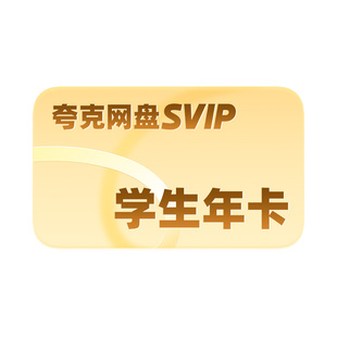 【学生专享】夸克网盘SVIP超级会员年卡12个月送月卡浏览器云收藏