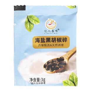 海盐黑胡椒碎3g袋装颗粒混合调味料鸡胸肉西餐牛排调料胡椒粉商用