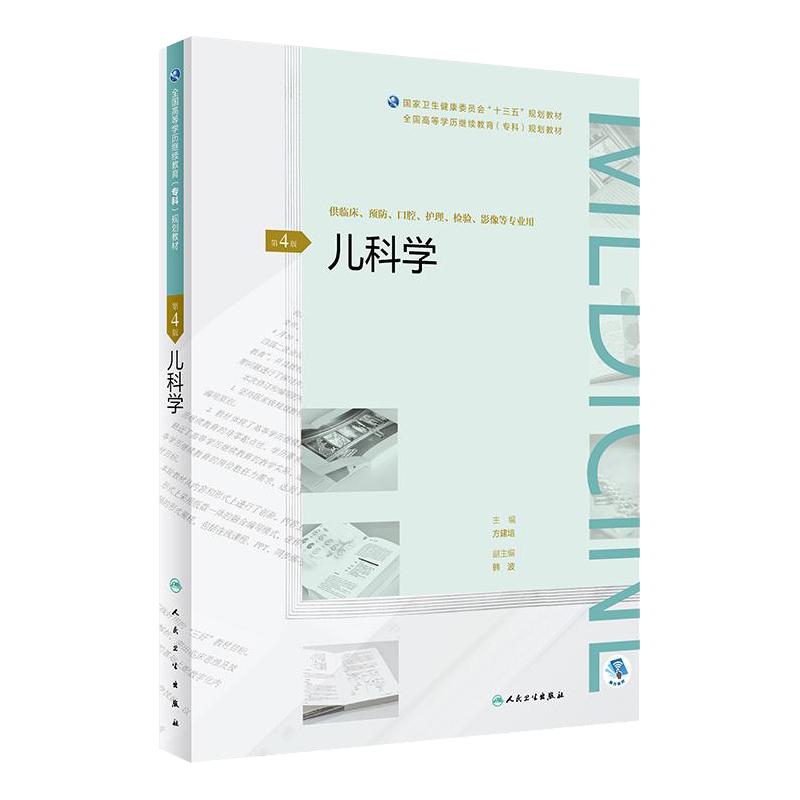 儿科学 第4版第四版 十三五继续教育专科教材 方建培 供临床预防口腔护理检验影像等专业用 人民卫生出版社 9787117269377