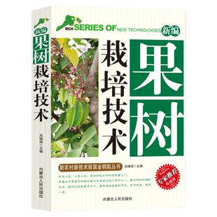 新编果树栽培技术新农村新技术致富金钥匙丛书专家推荐权威版果树种植书果树嫁接技术常见识别知识建园基本育苗技术管理生长调整
