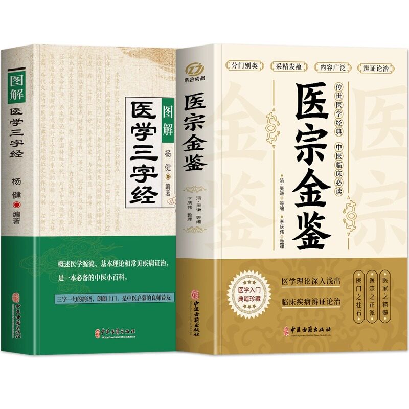 【官方正版】图解医学三字经 医宗金鉴原版 吴谦著中医古籍白话医药大全书中草药全图鉴方剂学草药歌诀医宗金鉴中医理论基础入门书