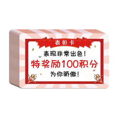 积分卡奖励卡表彰卡可定制小学生好习惯养成奖励孩子的积分卡计分记分币小卡培训机构班级幼儿园家庭儿童卡片