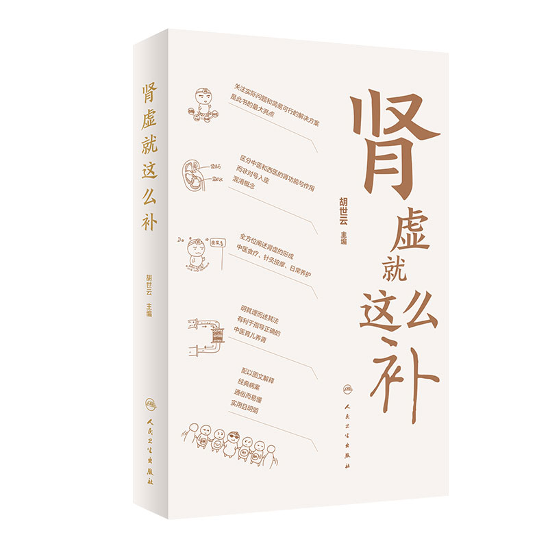 肾虚就这么补 胡世云主编养生保健人民卫生出版社孕产育儿期间较为关注重点话题中医养肾穴位食疗针灸按摩日常养护理健康