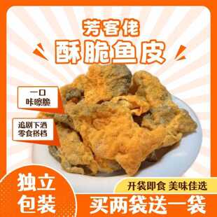 咸蛋黄鱼皮脆开袋即食下午零食休闲解馋香脆香酥鱼皮网红小吃