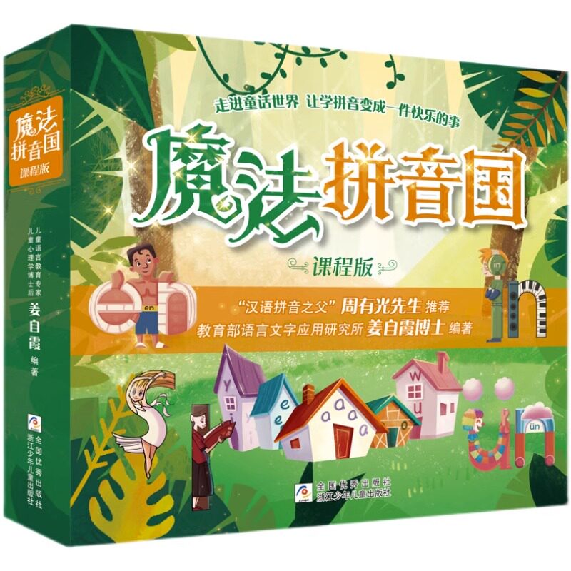 魔法拼音国课程版儿童绘本故
