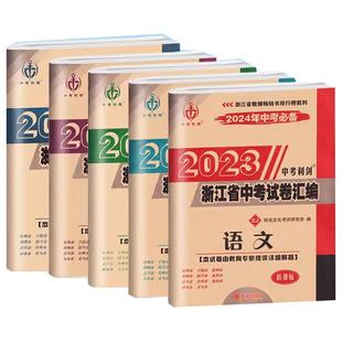 2026中考必备中考利剑浙江省中考模拟卷汇编语文数学英语科学社会政治2025年中考真题卷历年初三总复习初中毕业学业考试题模拟试卷