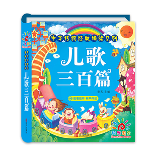 儿歌三百首 童谣幼儿早教书籍 儿歌300首三字儿歌注音版幼儿园绘本阅读宝宝语言启蒙0-2岁婴儿益智图书1一3岁儿童书本念儿歌做早教