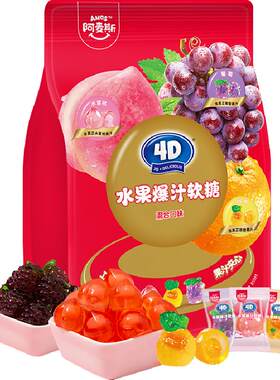 阿麦斯4D爆汁软糖Q弹三种口味