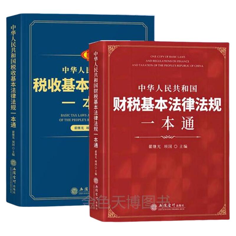 2册2023年版 中华人民共和国财税基本法律法规一本通+2023年版 中华人民共和国税收基本法律法规一本通翟继光 项国 立信会计出版社