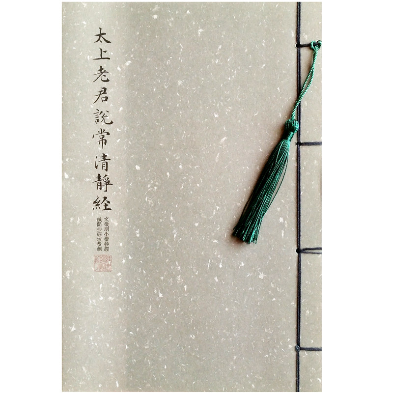 纸间 文征明常清静经毛笔小楷熟宣纸线装抄经本道家初学描红字帖
