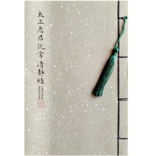 纸间 文征明常清静经毛笔小楷熟宣纸线装抄经本道家初学描红字帖