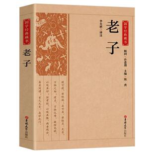 老子正版原著无删减 中国古典哲学经典书籍中华传统文化教育读本涵盖道德经思想哲学伦理政治学老子通释 国学经典畅销书籍排行榜