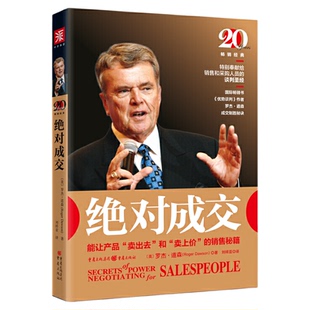 正版图书 绝对成交  [美] 罗杰·道森 著 中资海派   能让产品卖出去和卖上价的销售秘籍 献给销售和采购人员的谈判技巧书籍