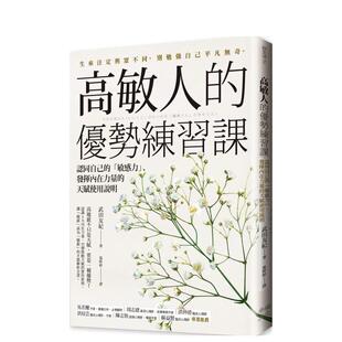 【预售】高敏人的优势练习课：认同自己的「敏感力」，发挥内在力量的天赋使用说明中文繁体心理励志进口原版外版书武田友纪读书