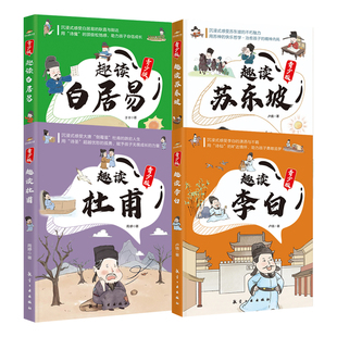 全4册漫画趣读李白苏东坡杜甫白居易青少版 趣味解读诗仙诗圣苏轼唐宋历史著名人诗人才子故事古代人物传记 中小学生课外阅读书籍