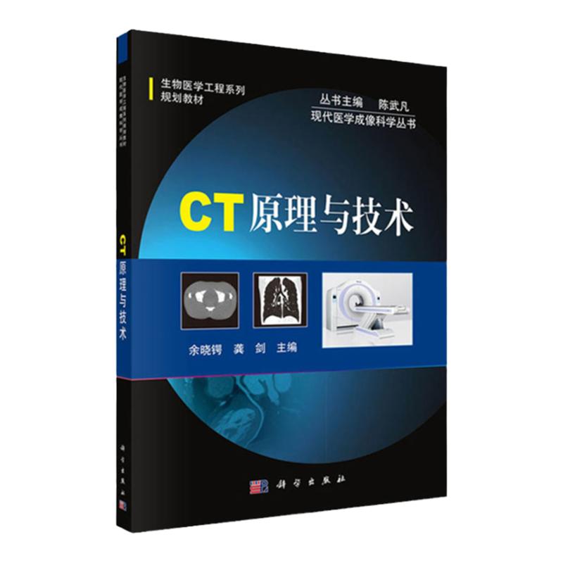 CT原理与技术 现代医学成像科学丛书生物医学工程医学影像学专业教材书 CT设计参考书 余晓锷 龚剑 主编 9787030370440 科学出版社